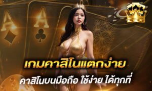 เกมคาสิโนแตกง่าย