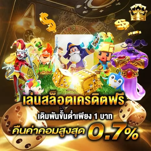 เล่นสล็อตเครดิตฟรี